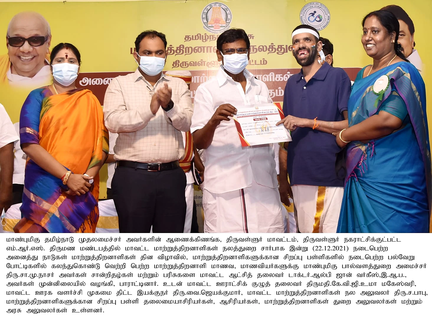 Government press photo, 22 December 2021: Minister Thiru S.M. Nasar presents certificates to students with disabilities at the Thiruvallur district celebration, with Dr. V. Nagarani