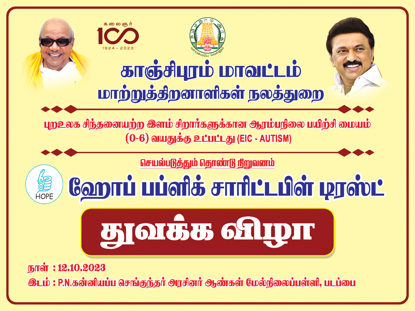 ஆட்டிசம் குழந்தைகளுக்கான சிறப்புபள்ளி காஞ்சிபுரம் மாவட்டம்